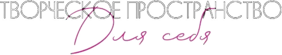 Творческое Пространство Для себя