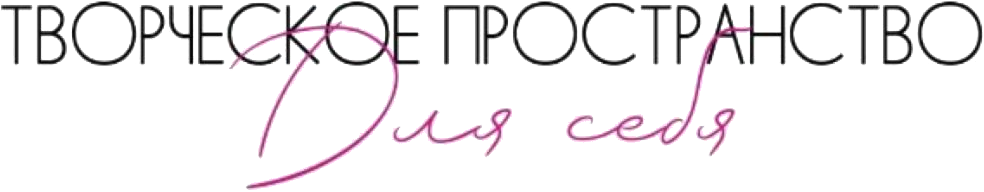 Творческое Пространство Для себя
